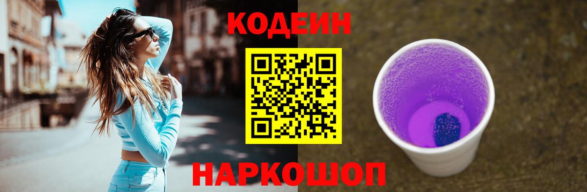 Codein напиток Lean (лин) Скопин
